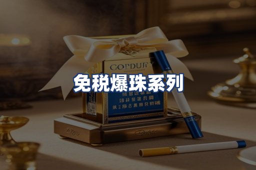 免税爆珠系列
